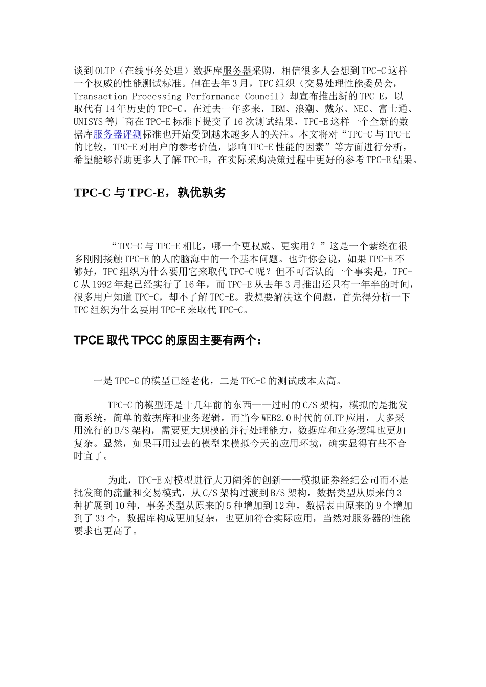 解读数据库服务器采购新标准TPC-E_第1页