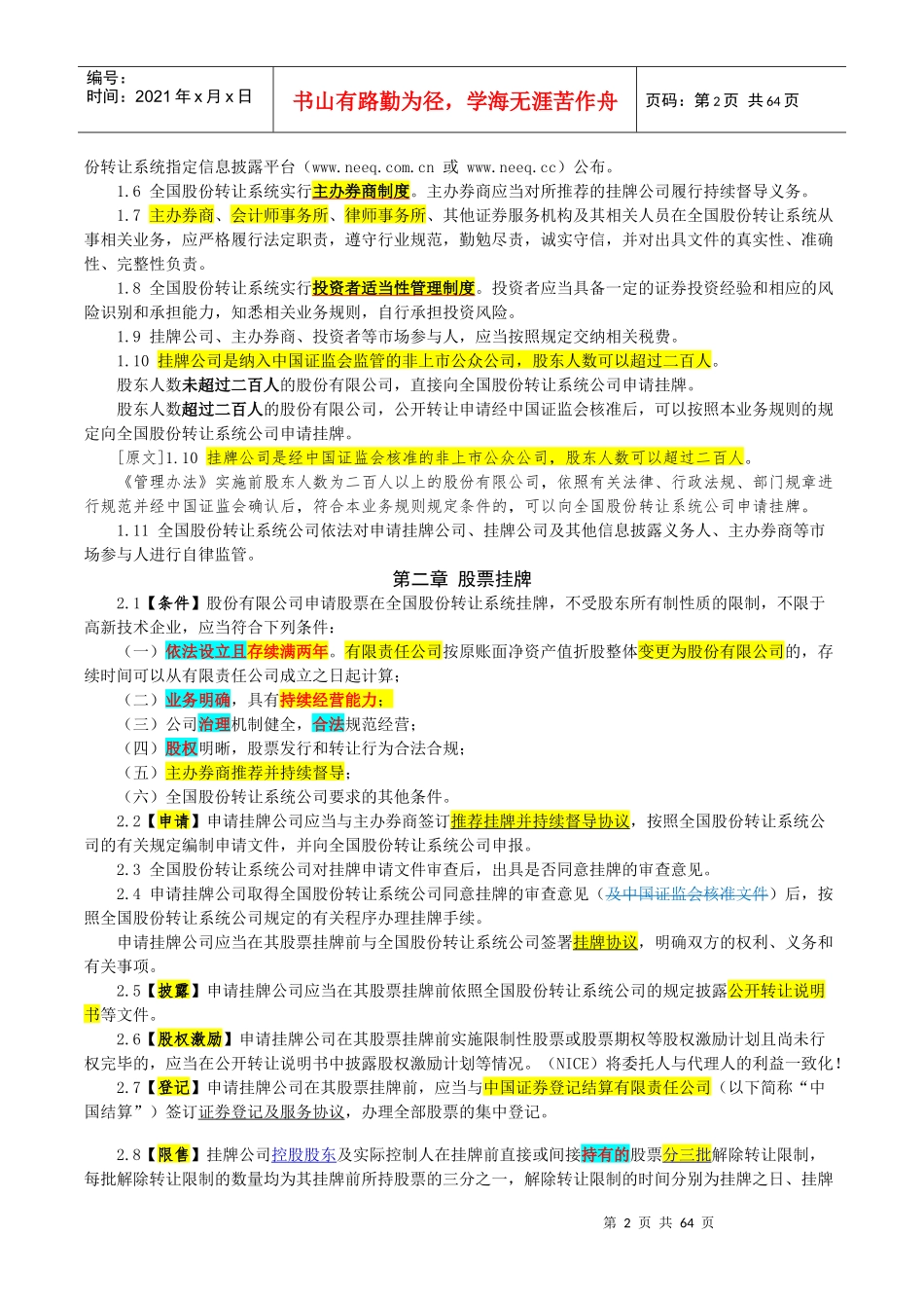 [法集]Neeq新三板核心法规_第2页