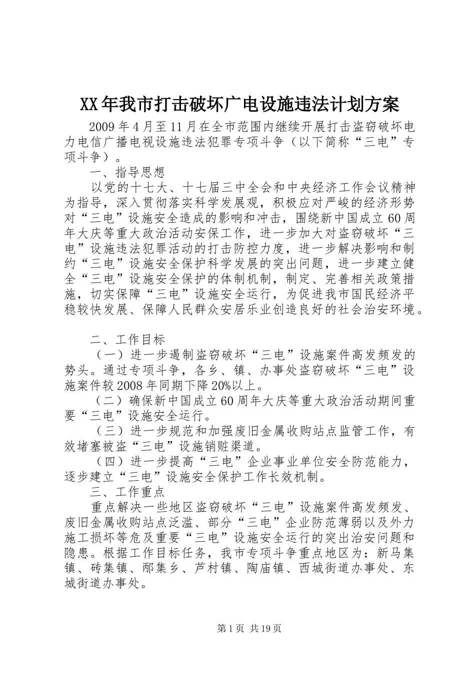 XX年我市打击破坏广电设施违法计划方案_第1页