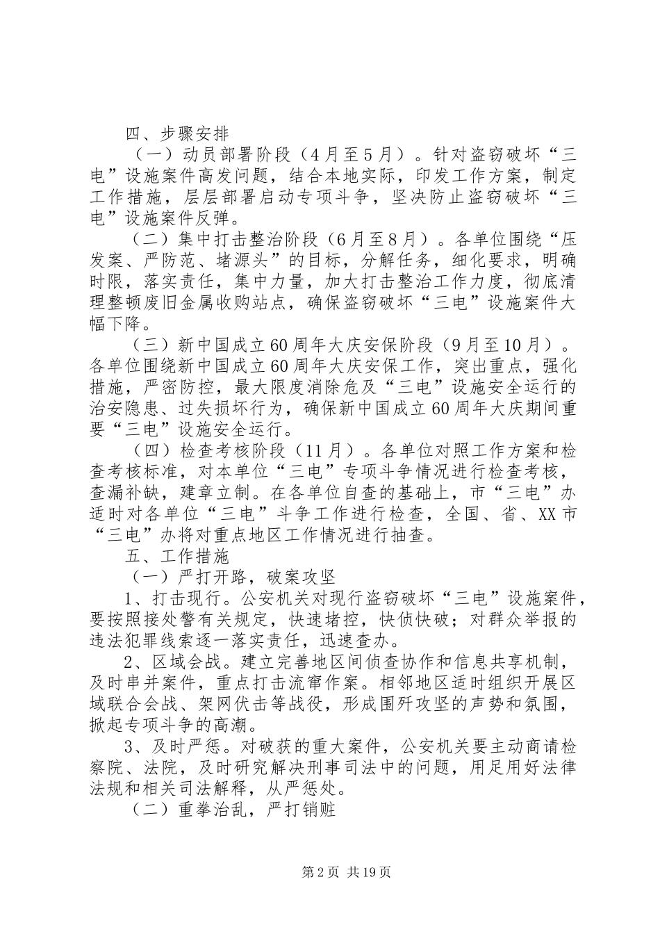 XX年我市打击破坏广电设施违法计划方案_第2页