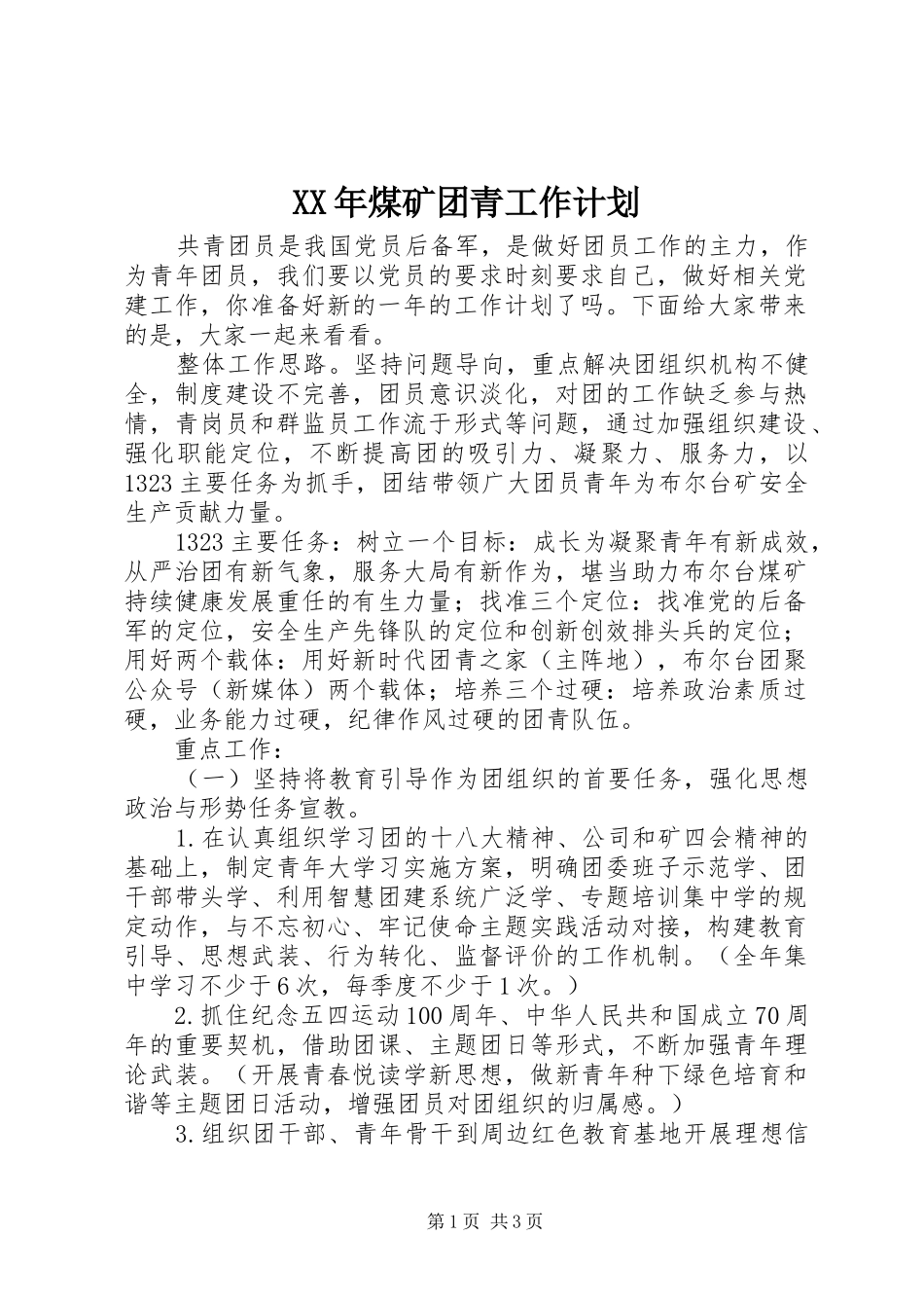 XX年煤矿团青工作计划_第1页