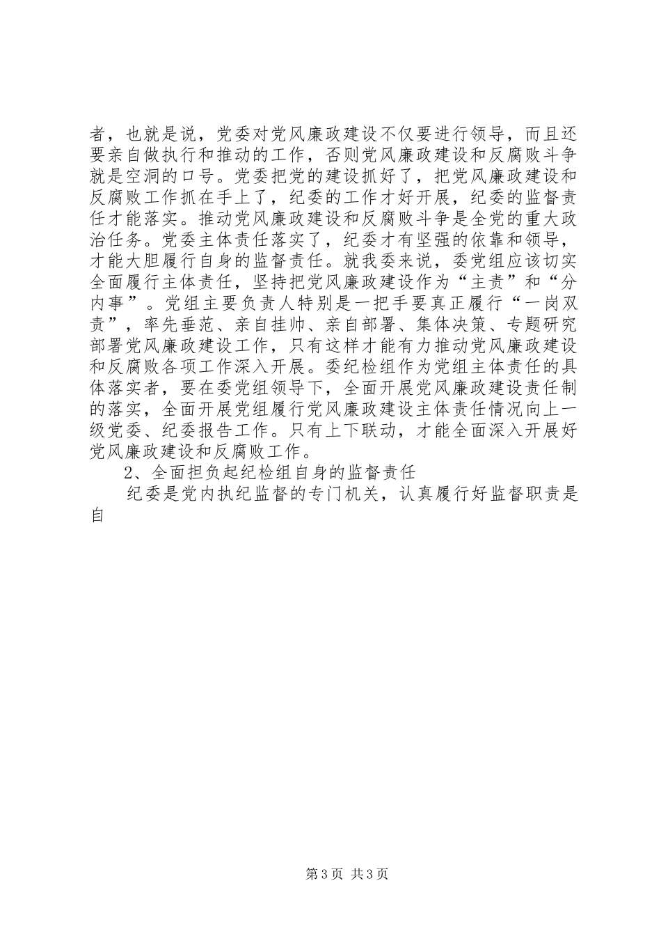 [XX年党风廉政建设工作计划]20XX年党风廉洁建设总结_第3页