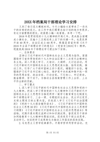20XX年档案局干部理论学习安排