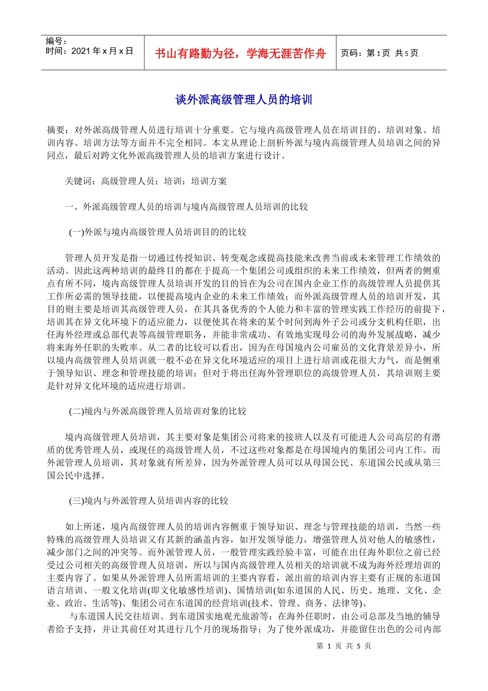 y谈外派高级管理人员的培训(doc9)_第1页