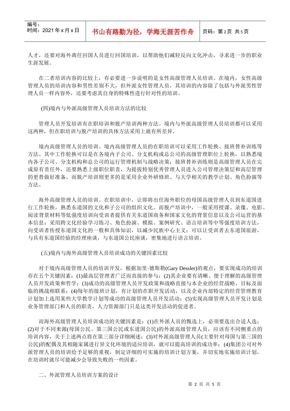 y谈外派高级管理人员的培训(doc9)_第2页