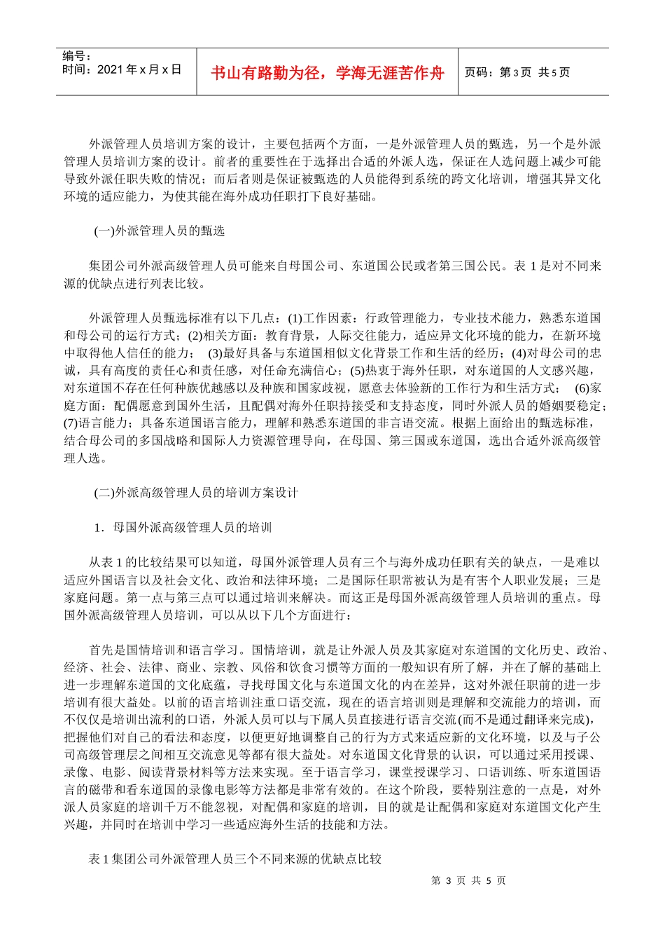 y谈外派高级管理人员的培训(doc9)_第3页