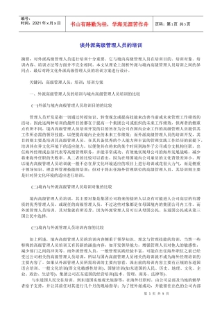 y谈外派高级管理人员的培训(doc9)