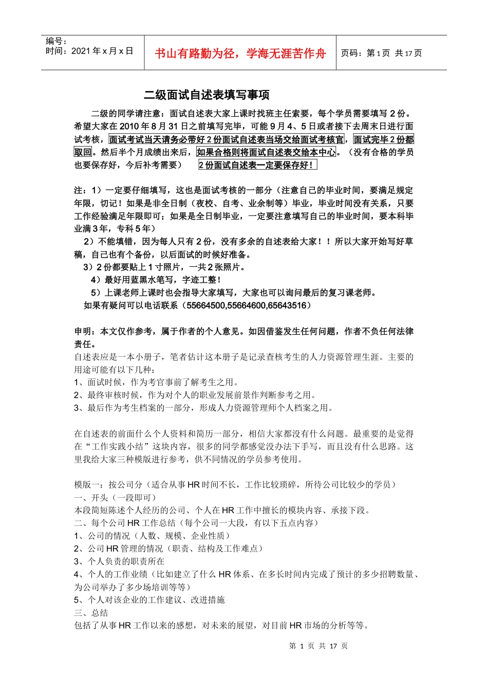 人力资源-2022XXXX年9月考2级面试自述表格及填写要求(重要)_第1页