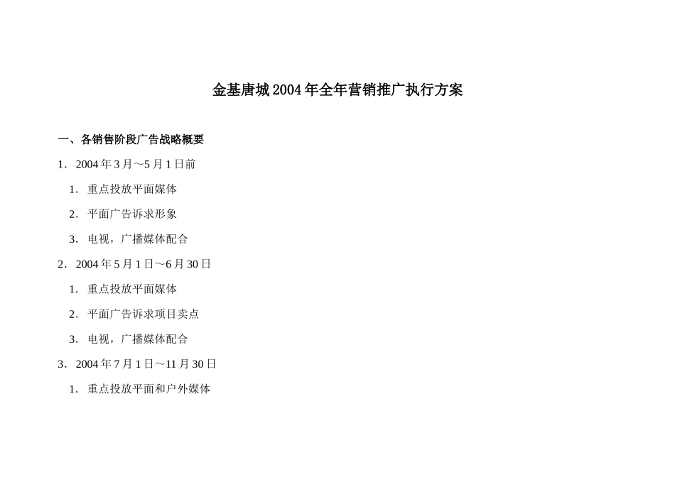金基唐城全年营销推广执行方案_第1页