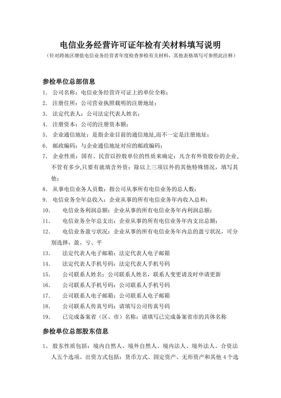 电信业务经营许可证年检有关材料填写说明_第1页