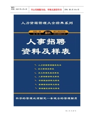 人事招聘资料及样表(人力资源管理大全系列)