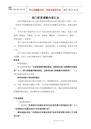 宁波贝发集团部门职责-调整记录