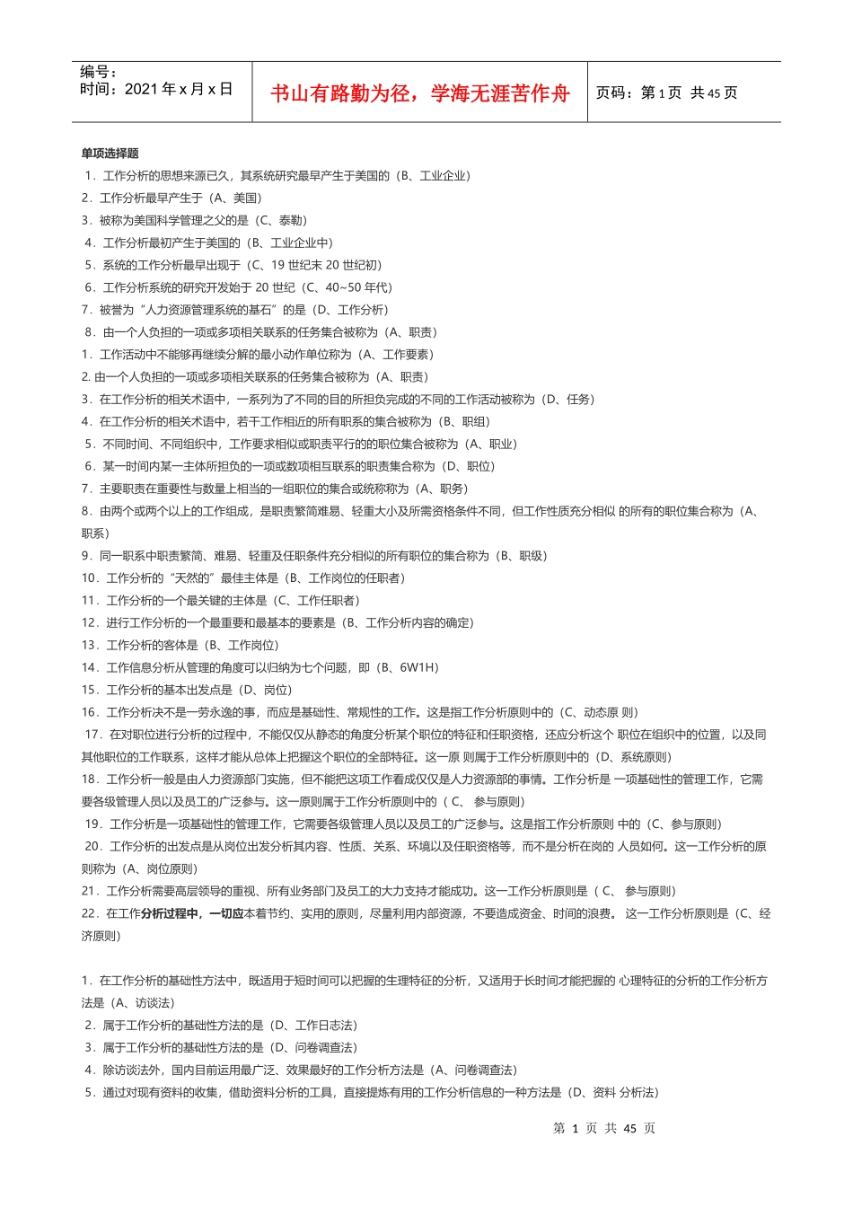 人力资源-2022XXXX南大网院工作分析作业第一次作业_第1页