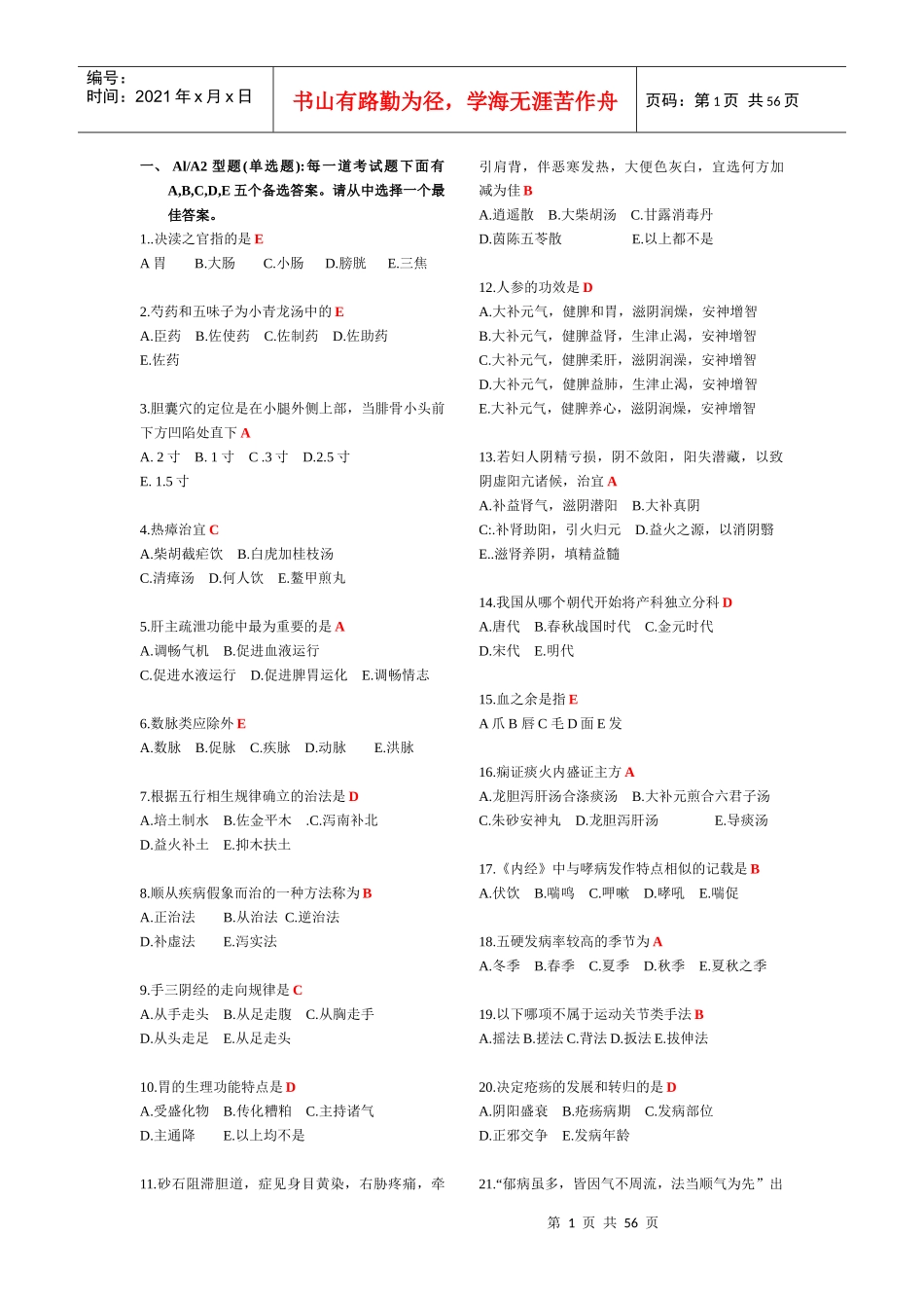 人力资源-2022XXXX医师定期考核(中医)_第1页