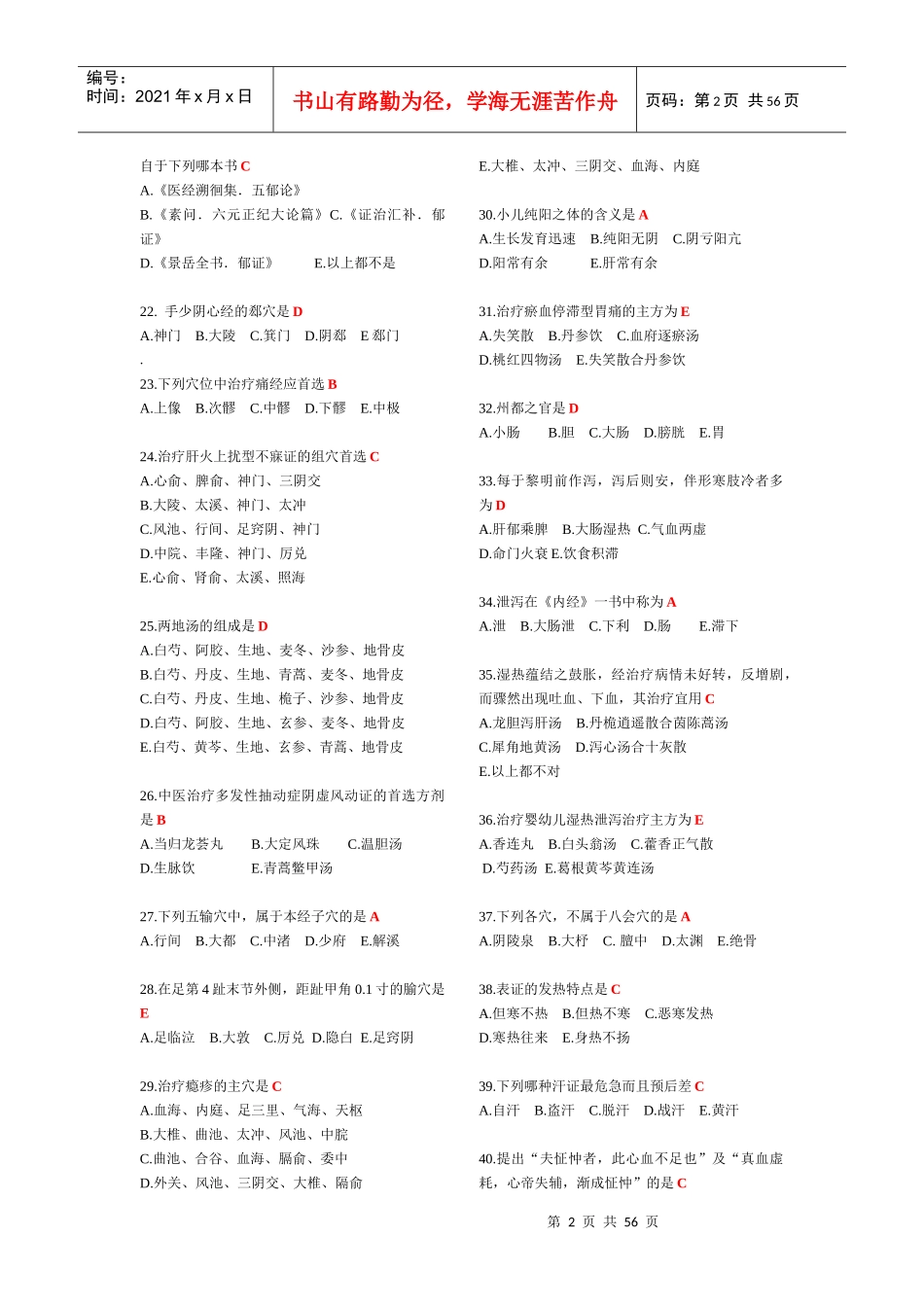 人力资源-2022XXXX医师定期考核(中医)_第2页