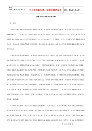 刑事犯与行政犯之区别初探