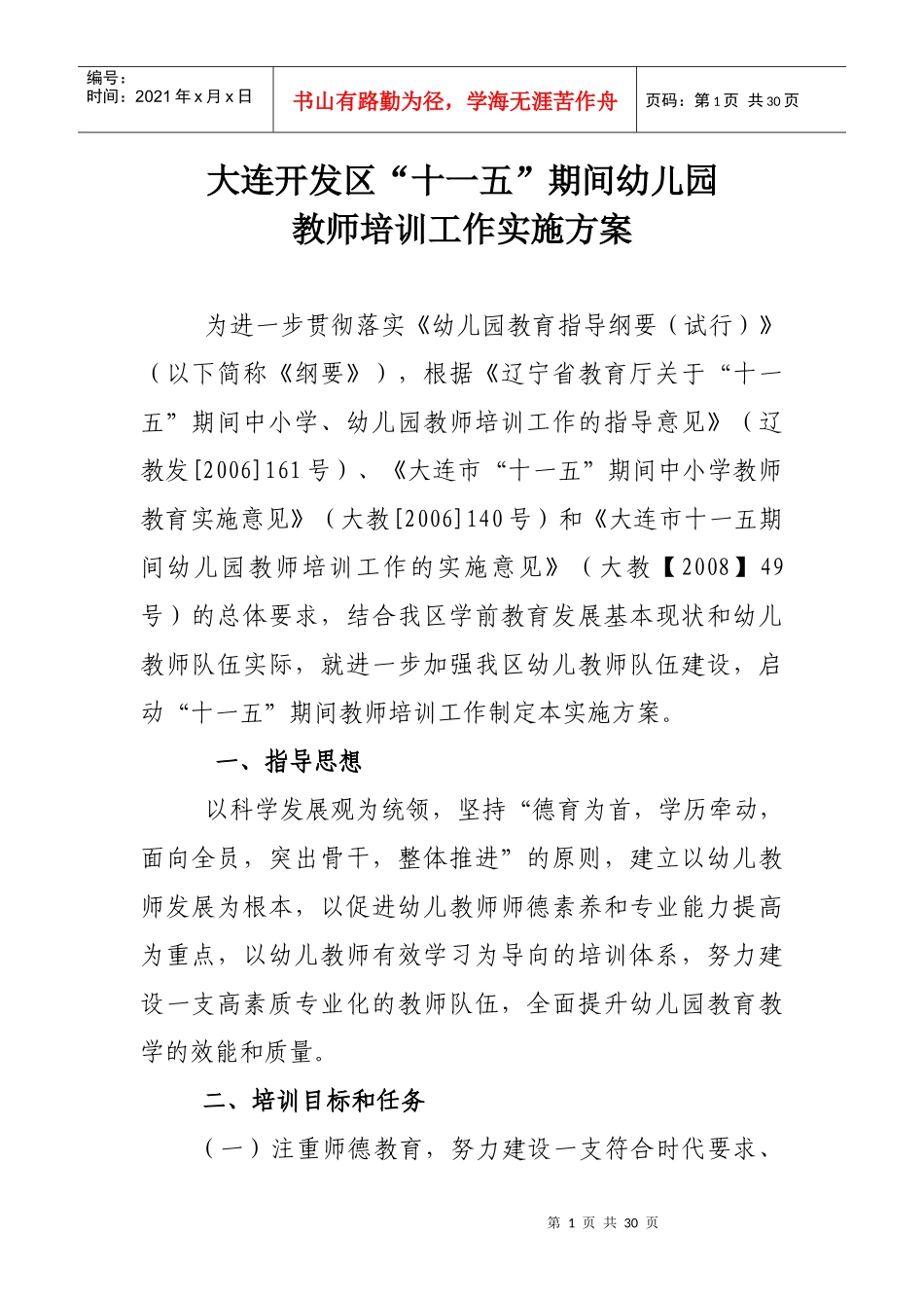 大连开发区十一五期间幼儿园教师培训工作实施方案doc-大_第1页