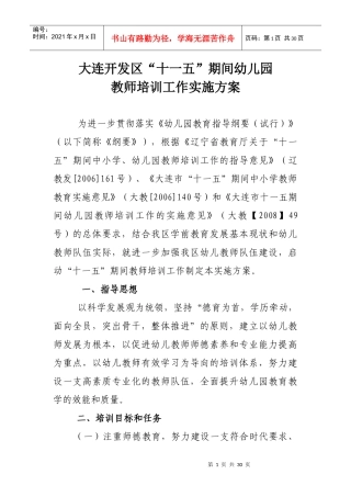 大连开发区十一五期间幼儿园教师培训工作实施方案doc-大
