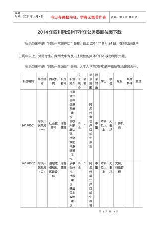 X年四川阿坝州下半年公务员职位表下载