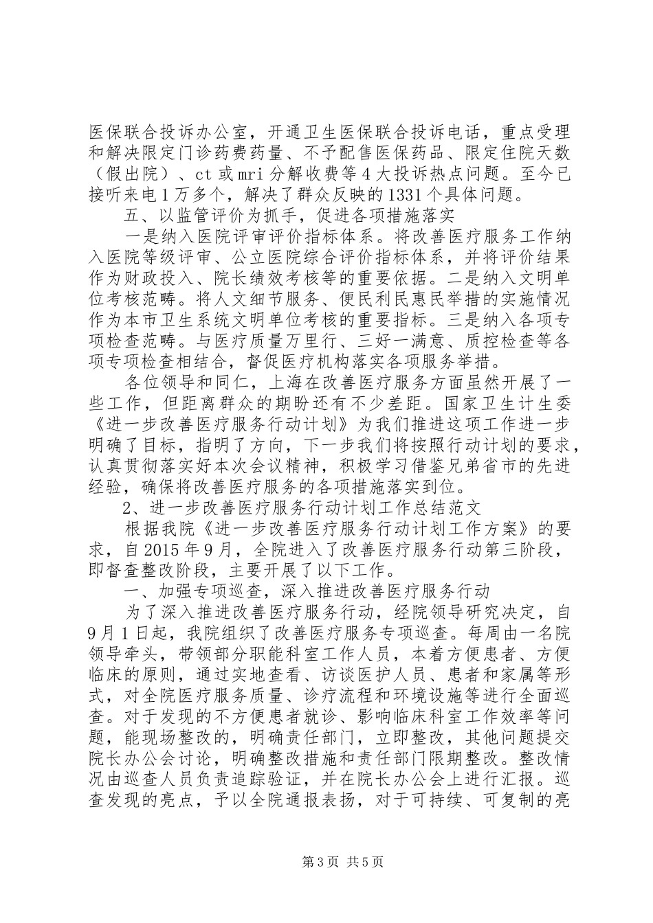 20XX年改善医疗服务行动计划工作总结范文_第3页