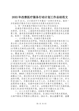 20XX年改善医疗服务行动计划工作总结范文