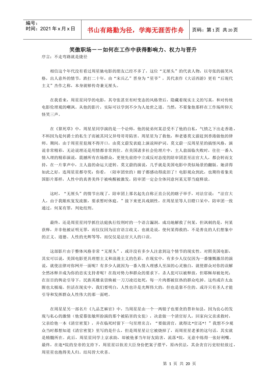 【精品文档】笑傲职场－－如何在工作中获得影响力、权力与晋升_第1页