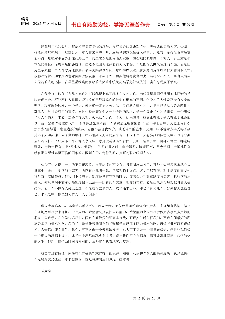 【精品文档】笑傲职场－－如何在工作中获得影响力、权力与晋升_第2页