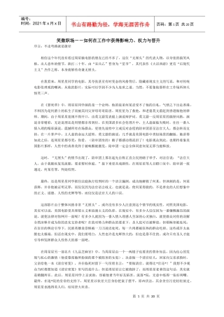 【精品文档】笑傲职场－－如何在工作中获得影响力、权力与晋升