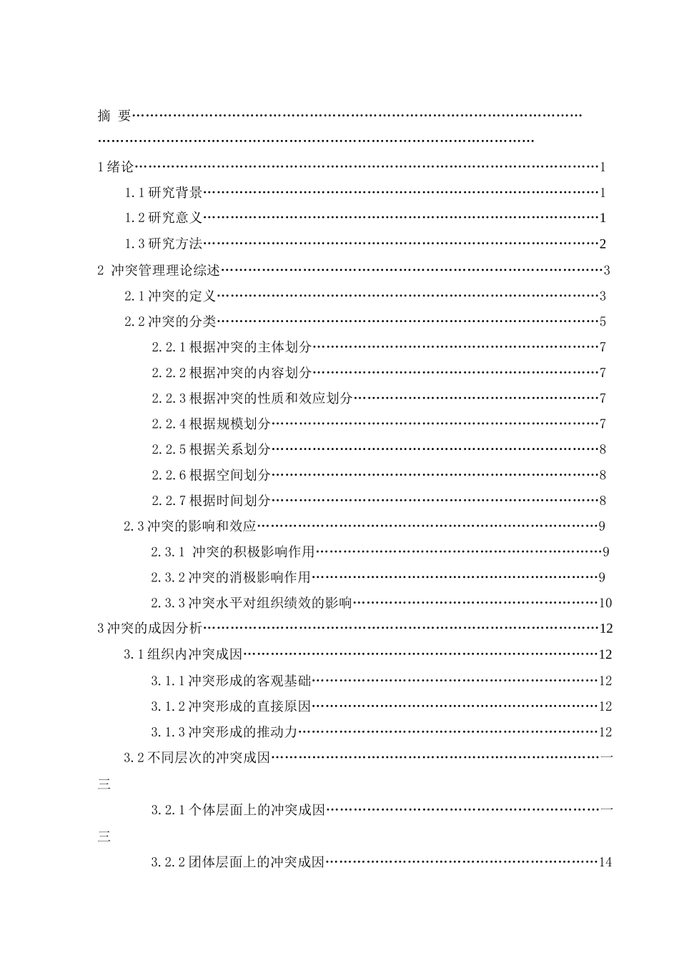 如何在组织中对员工进行有效地冲突管理_第3页