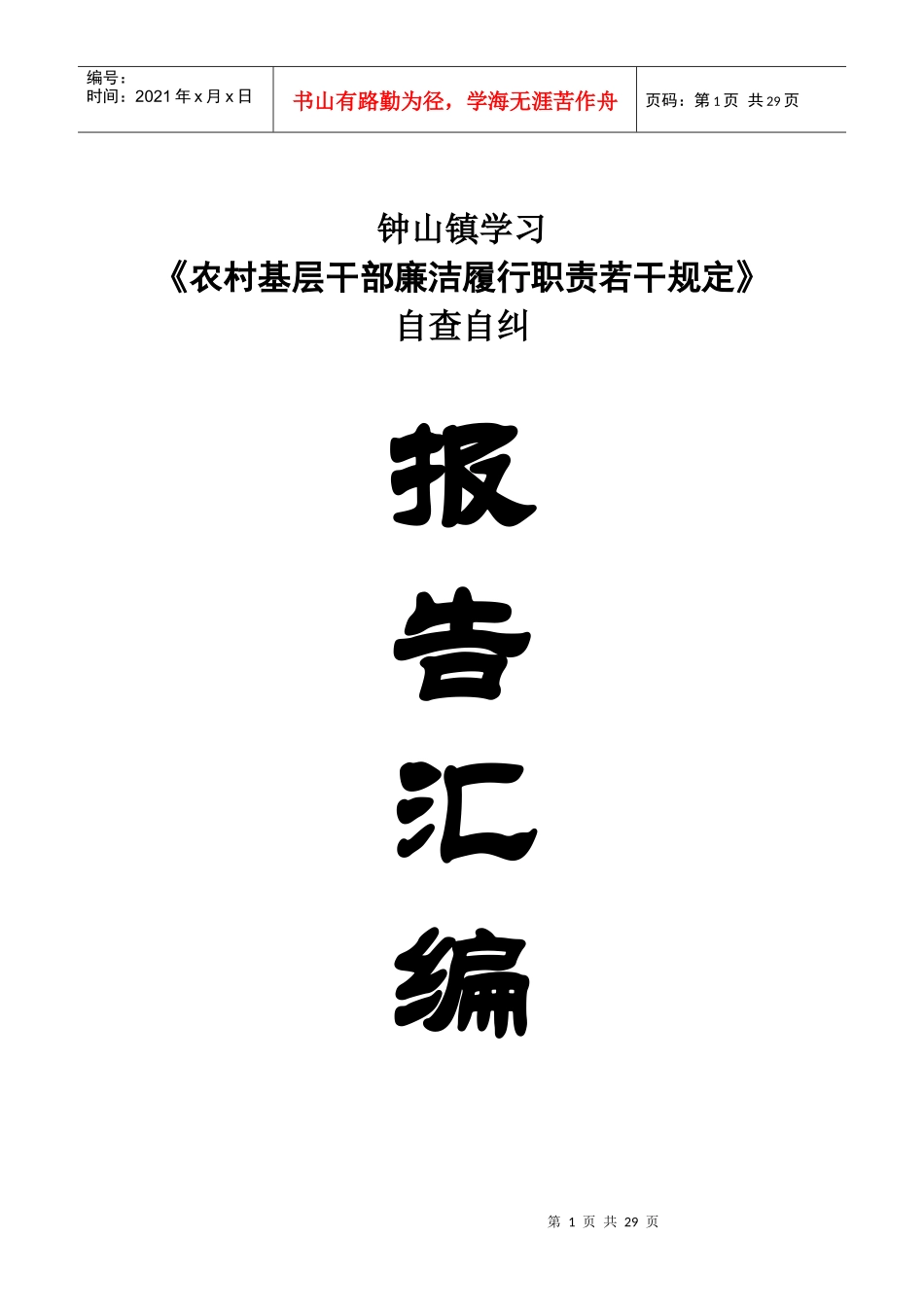 XX镇村对照学习《农村基层干部廉洁履行职责若干规定》_第1页