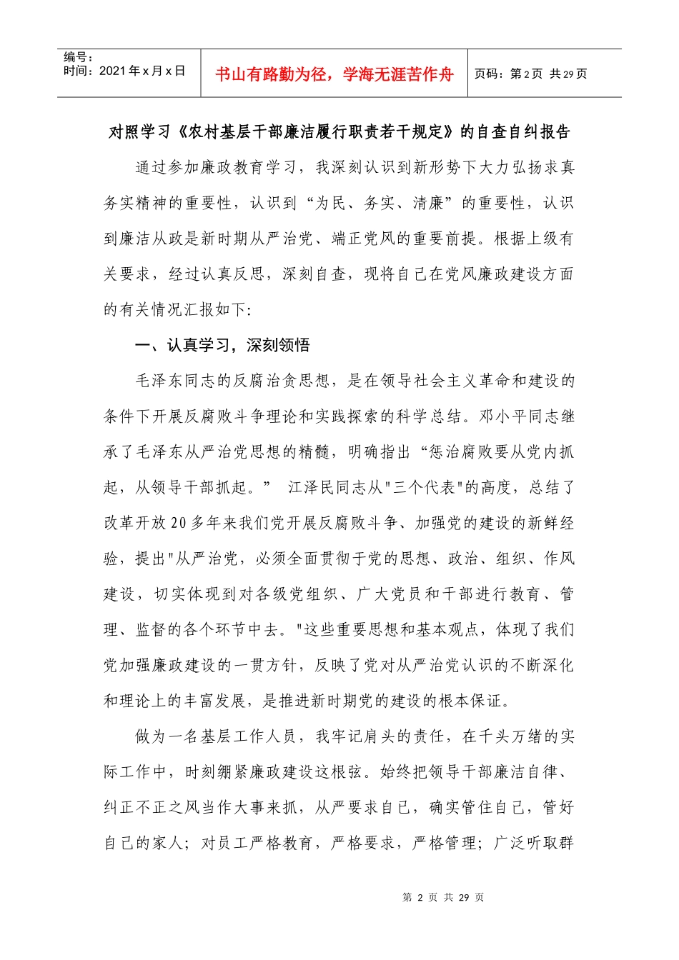 XX镇村对照学习《农村基层干部廉洁履行职责若干规定》_第2页