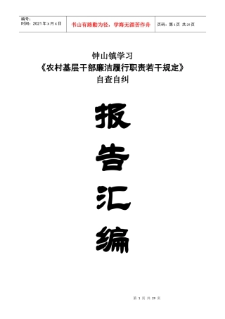 XX镇村对照学习《农村基层干部廉洁履行职责若干规定》