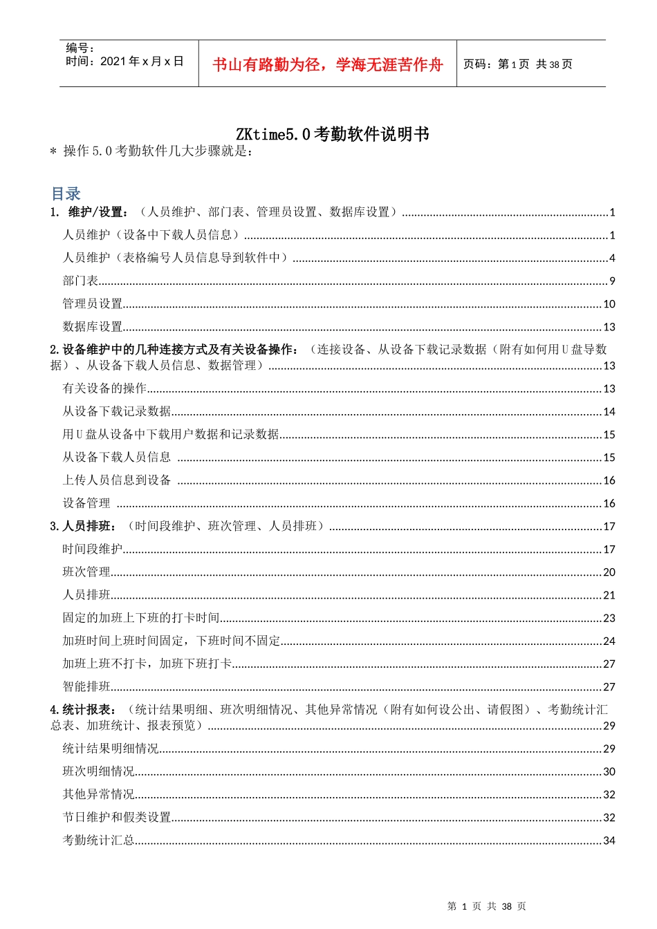 ZKTeco考勤软件说明书_第1页