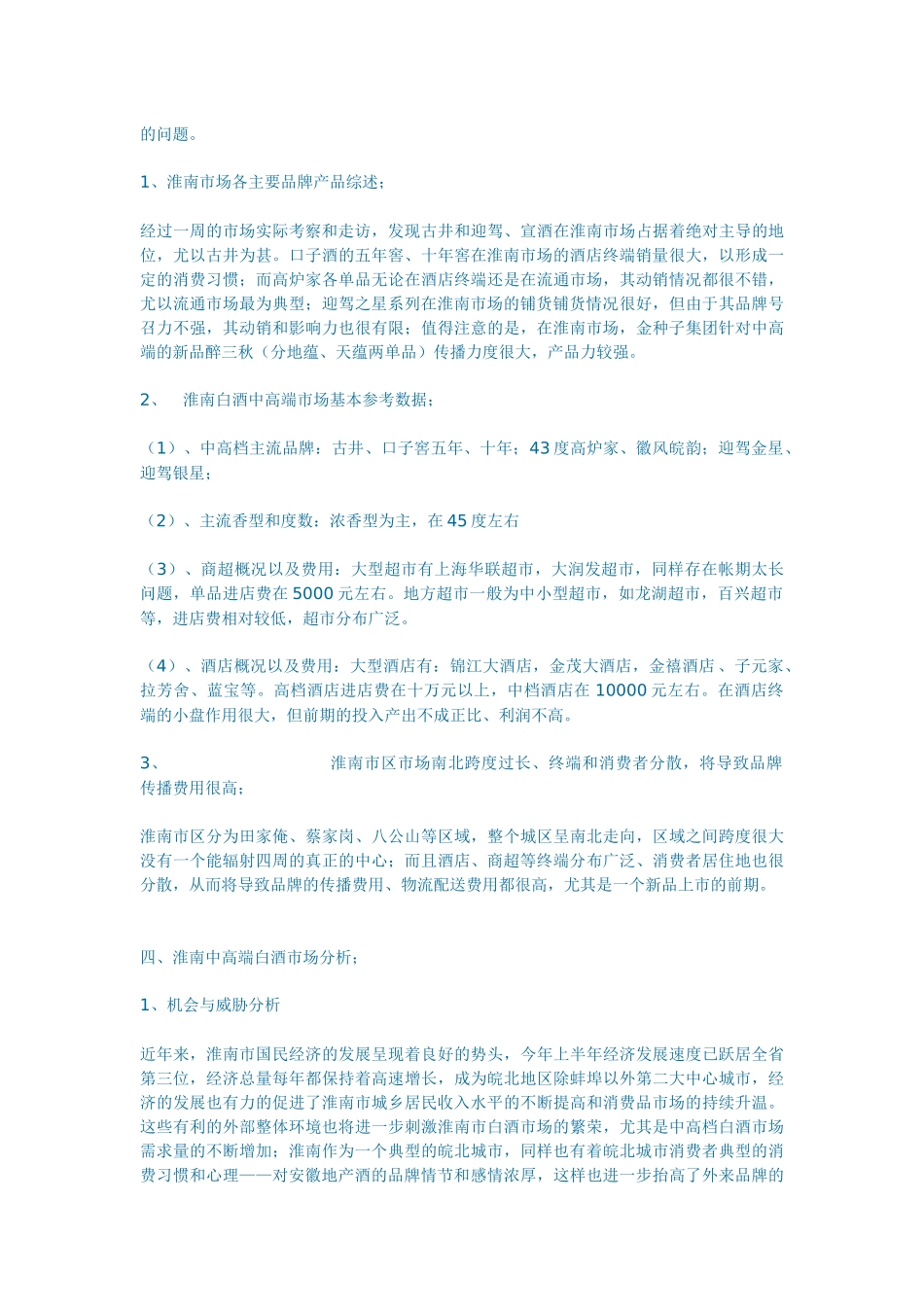 淮南中高端白酒市场分析_第3页