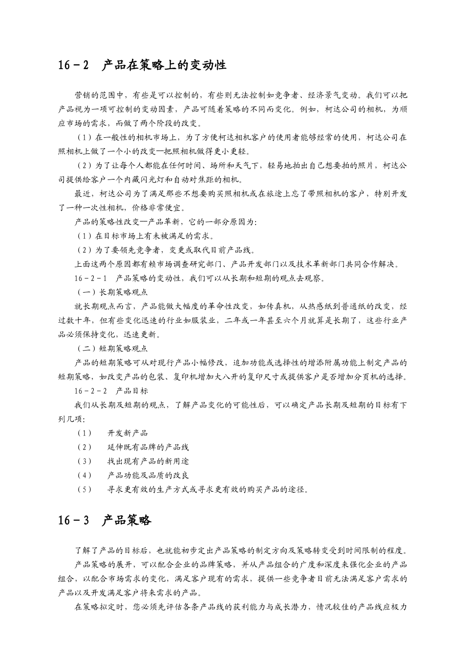 第十六讲设定营销组合策略_第2页