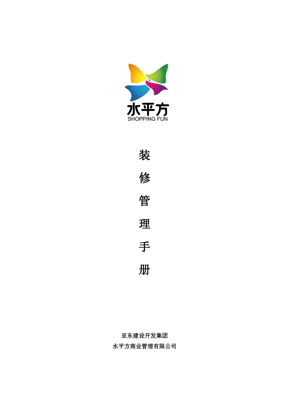 青岛乐客城装修手册_第1页
