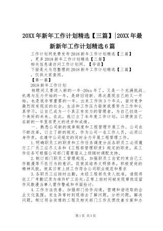 20XX年新年工作计划精选【三篇】-20XX年最新新年工作计划精选6篇