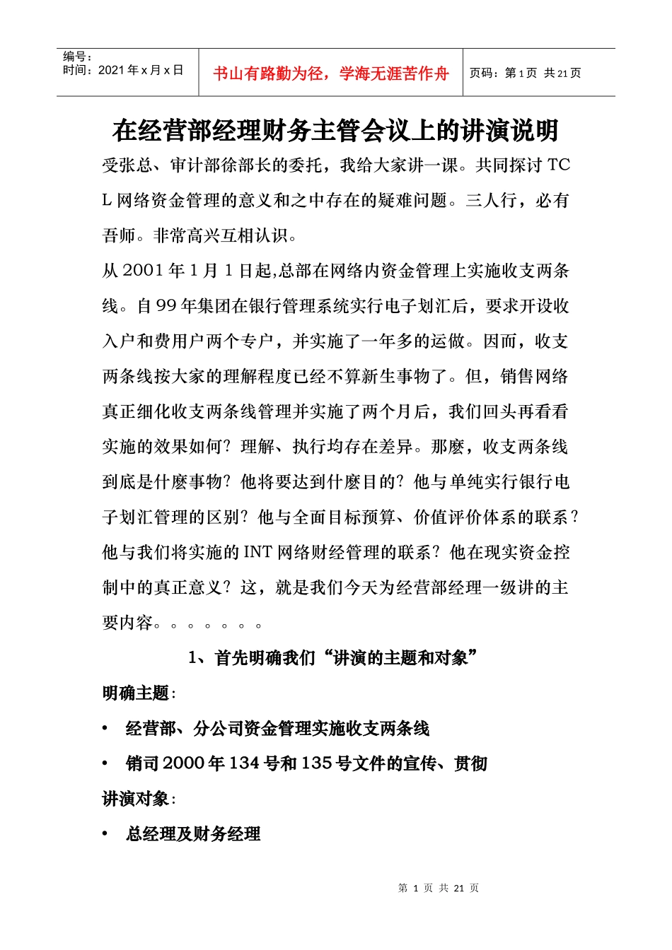 在经营部经理会议上的讲演说明_第1页