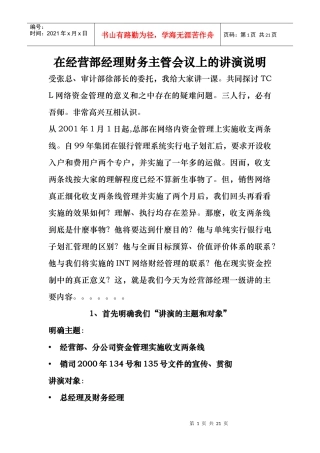 在经营部经理会议上的讲演说明