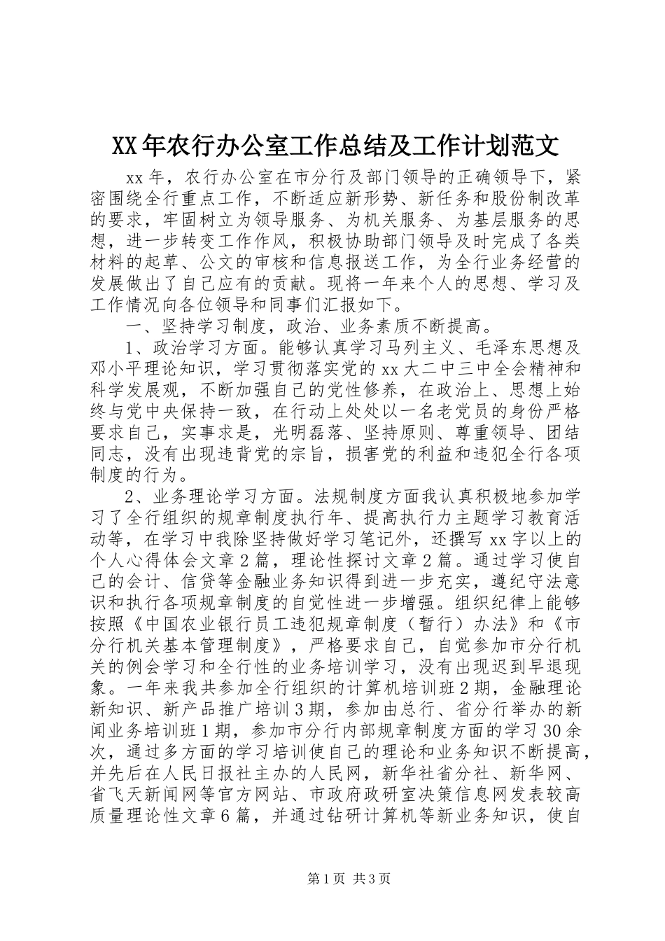 XX年农行办公室工作总结及工作计划范文_第1页