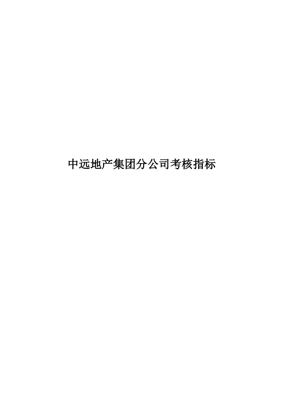 中远地产集团分公司考核指标_第1页