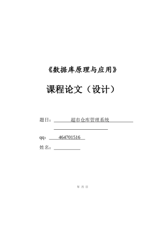 超市仓库管理系统设计