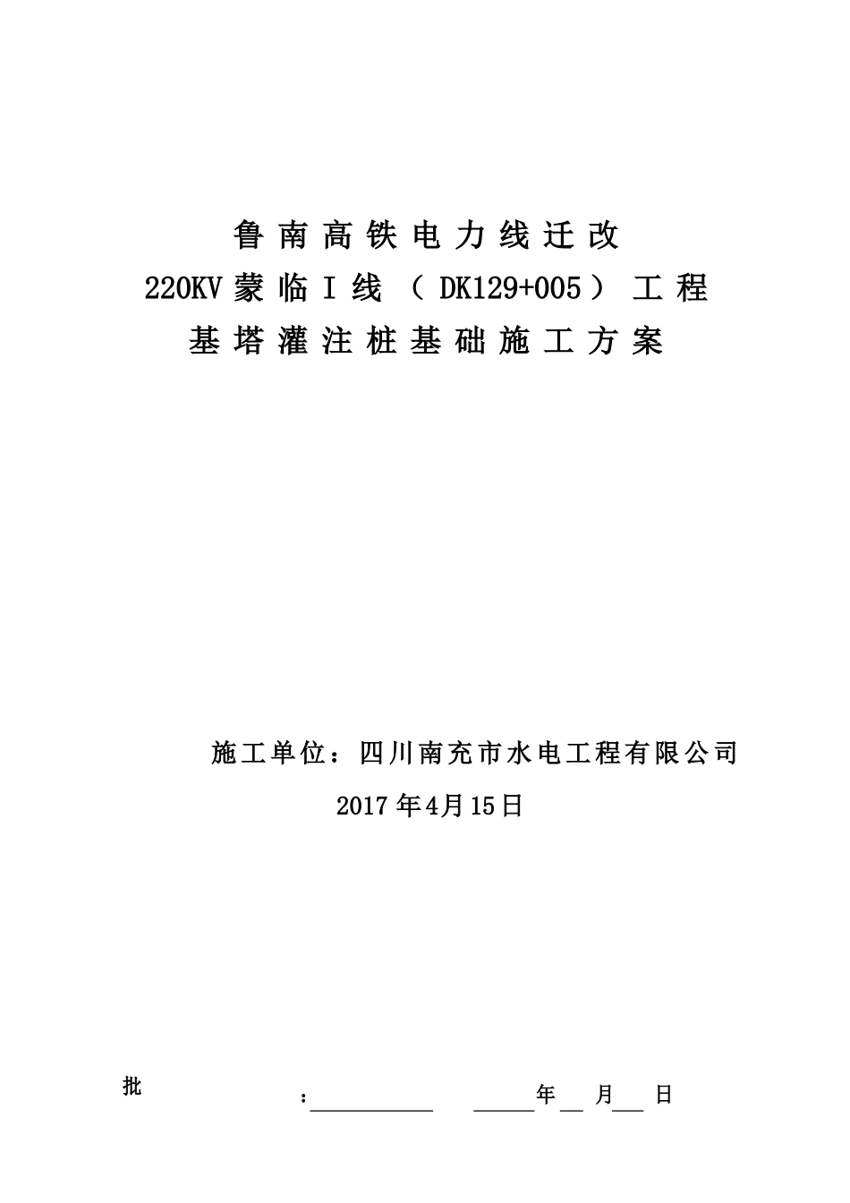 鲁南高铁迁改高压线路基塔桩基础施工方案_第1页