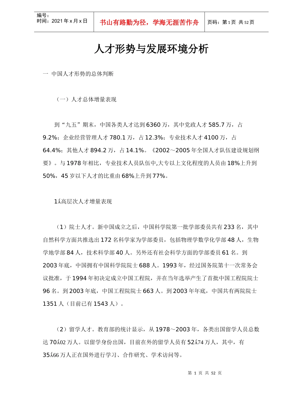 中国人才工作的基本走势分析_第1页
