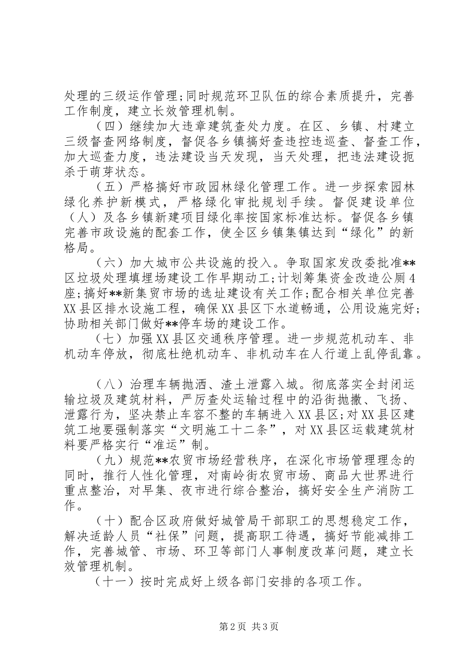 XX年4月城管局工作计划_第2页