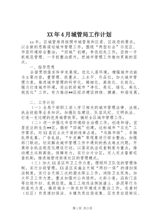 XX年4月城管局工作计划