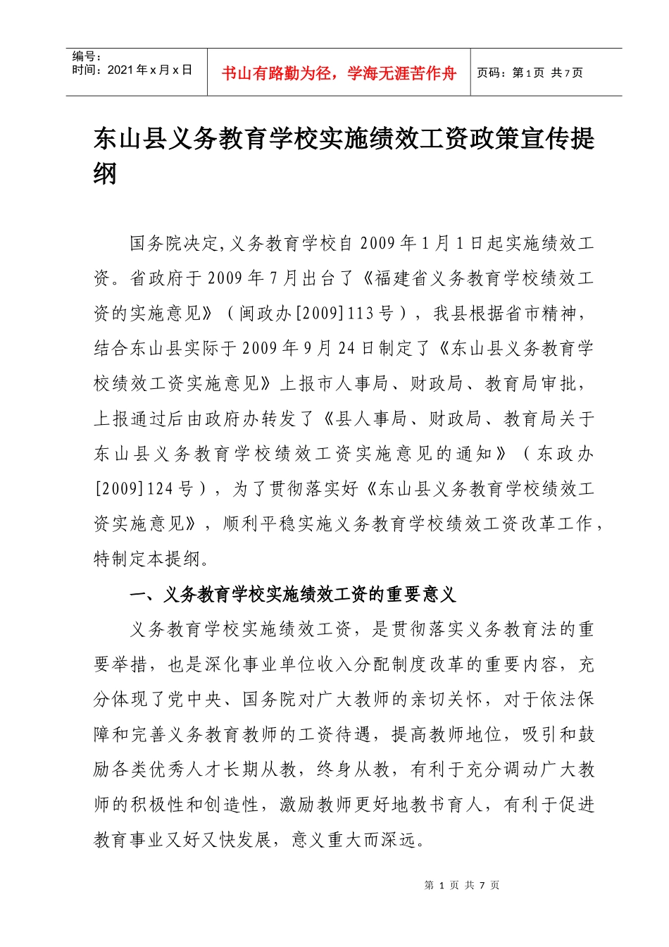 东山县义务教育学校实施绩效工资政策宣传提纲_第1页