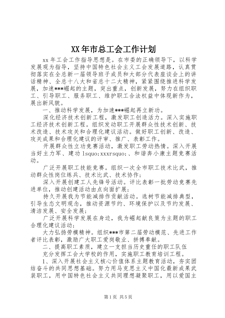 XX年市总工会工作计划_第1页