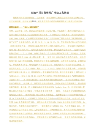 房地产项目营销推广活动方案集锦