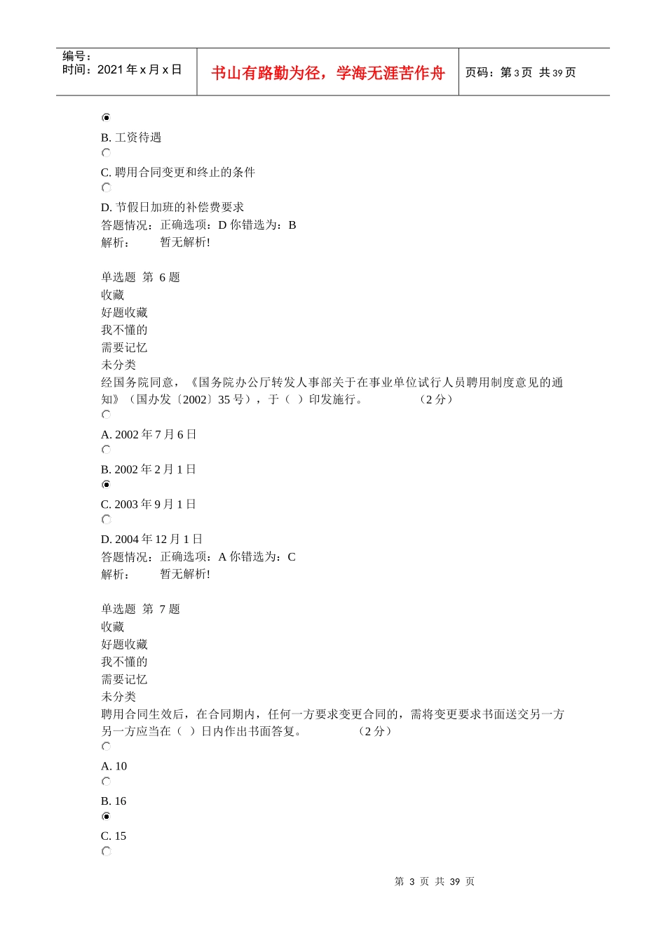 专业技术人员职业发展政策法规学习(测试3)_第3页